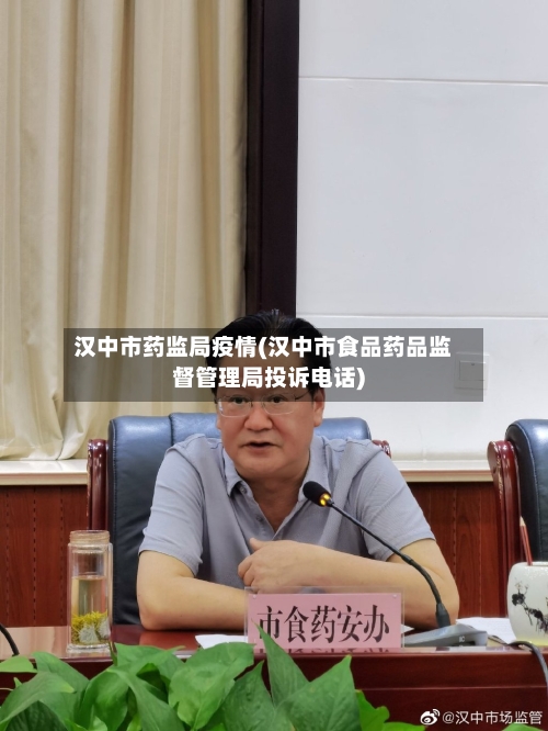 汉中市药监局疫情(汉中市食品药品监督管理局投诉电话)