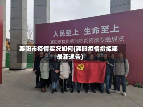 襄阳市疫情实况如何(襄阳疫情指挥部最新通告)