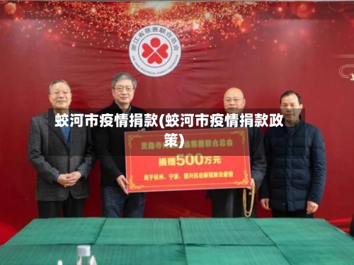 蛟河市疫情捐款(蛟河市疫情捐款政策)