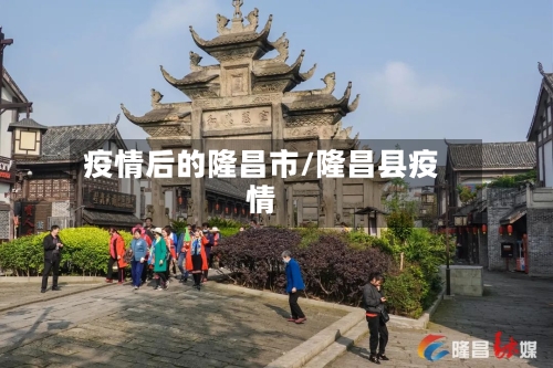 疫情后的隆昌市/隆昌县疫情