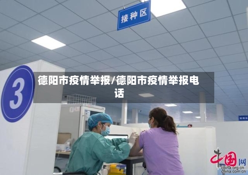 德阳市疫情举报/德阳市疫情举报电话-第2张图片