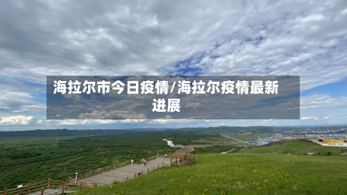 海拉尔市今日疫情/海拉尔疫情最新进展-第2张图片