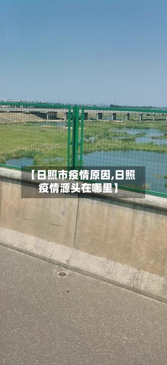 【日照市疫情原因,日照疫情源头在哪里】
