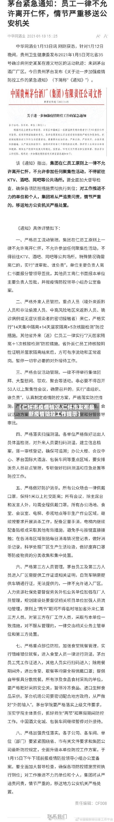【仁怀市疫情情况,仁怀市发布最新疫情防控工作提示】-第2张图片