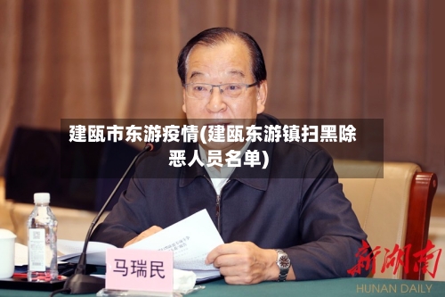 建瓯市东游疫情(建瓯东游镇扫黑除恶人员名单)