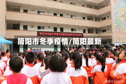 简阳市冬季疫情/简阳最新-第3张图片