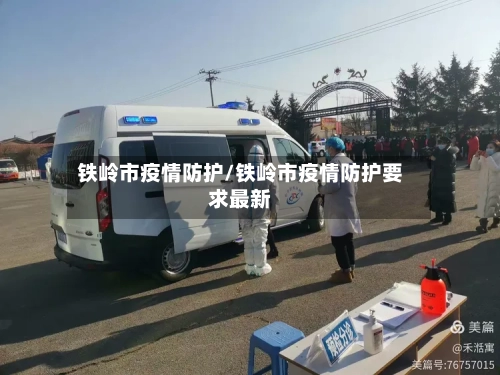 铁岭市疫情防护/铁岭市疫情防护要求最新-第2张图片