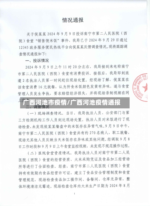 广西河池市疫情/广西河池疫情通报