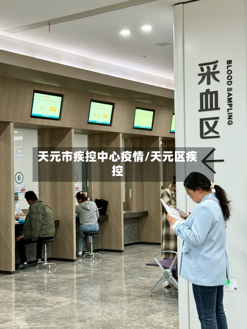 天元市疾控中心疫情/天元区疾控-第3张图片