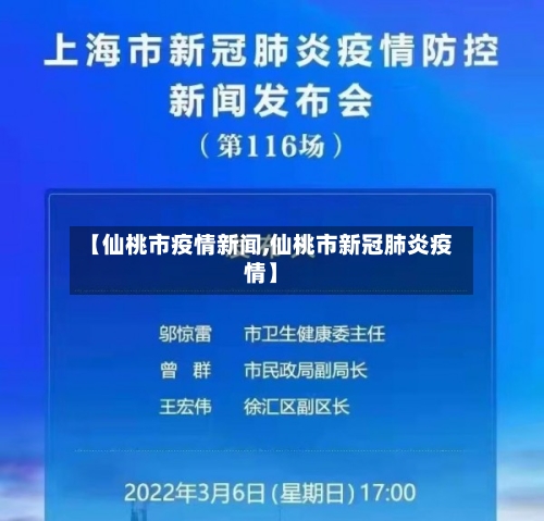 【仙桃市疫情新闻,仙桃市新冠肺炎疫情】-第2张图片