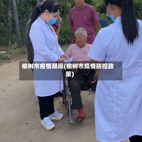 榆树市疫情期间(榆树市疫情防控政策)-第3张图片