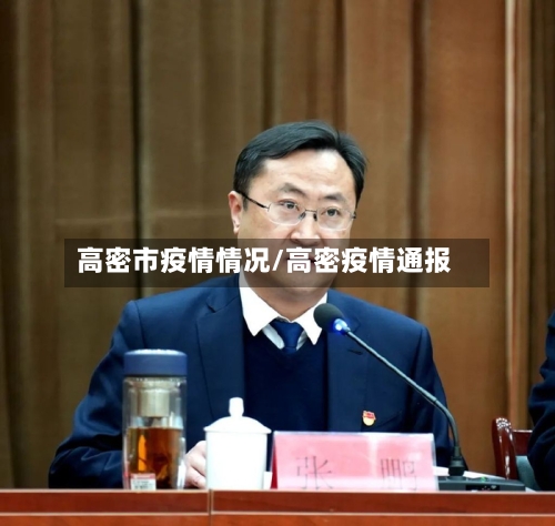 高密市疫情情况/高密疫情通报