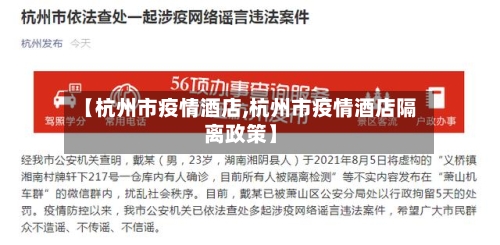 【杭州市疫情酒店,杭州市疫情酒店隔离政策】
