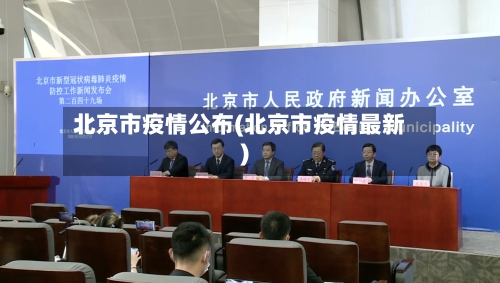 北京市疫情公布(北京市疫情最新)