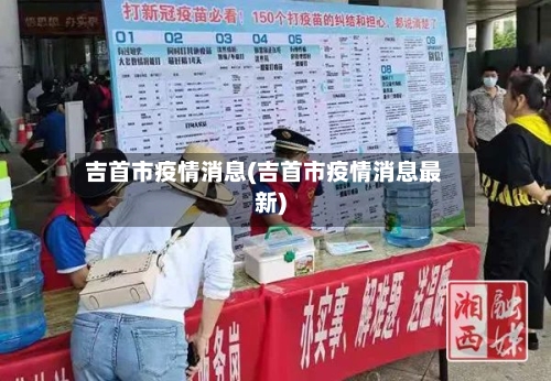 吉首市疫情消息(吉首市疫情消息最新)