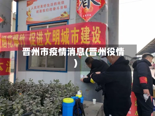 晋州市疫情消息(晋州役情)-第2张图片