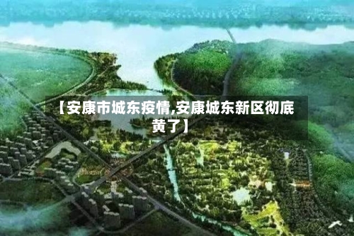 【安康市城东疫情,安康城东新区彻底黄了】-第2张图片