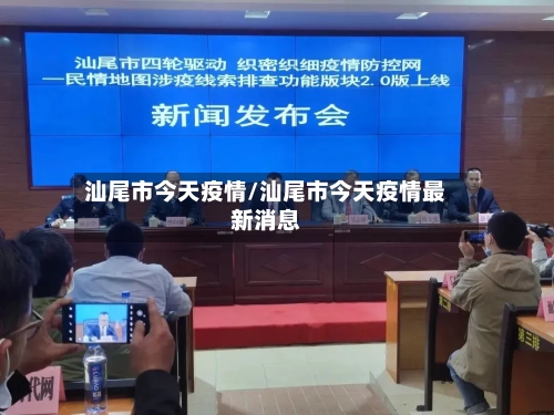 汕尾市今天疫情/汕尾市今天疫情最新消息-第2张图片