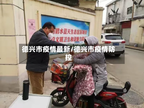 德兴市疫情最新/德兴市疫情防控