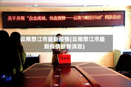 云南怒江市最新疫情(云南怒江市最新疫情最新消息)