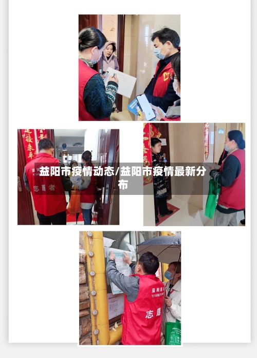 益阳市疫情动态/益阳市疫情最新分布