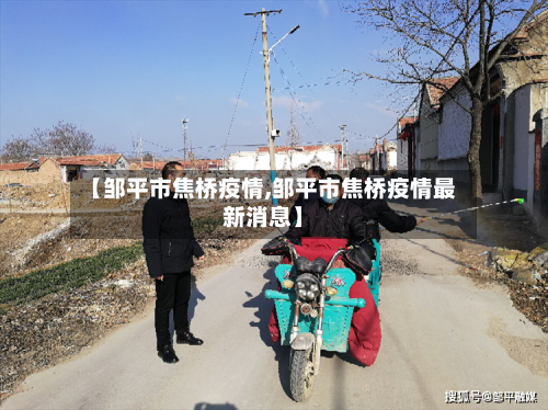 【邹平市焦桥疫情,邹平市焦桥疫情最新消息】