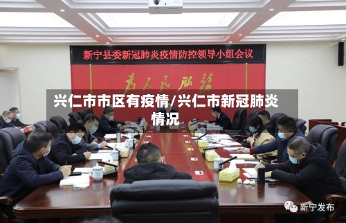 兴仁市市区有疫情/兴仁市新冠肺炎情况-第3张图片