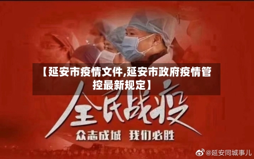 【延安市疫情文件,延安市政府疫情管控最新规定】