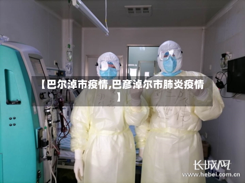 【巴尔淖市疫情,巴彦淖尔市肺炎疫情】