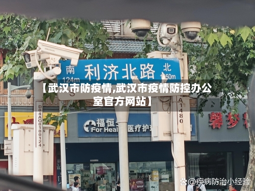 【武汉市防疫情,武汉市疫情防控办公室官方网站】