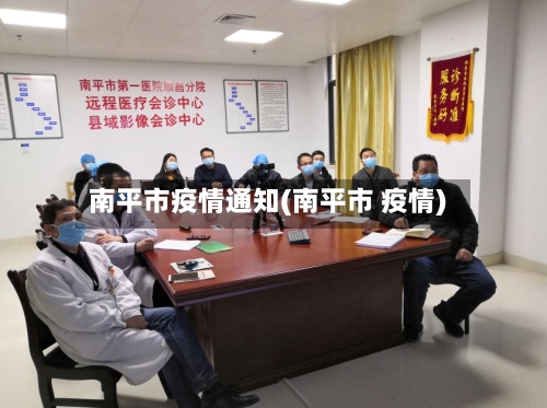 南平市疫情通知(南平市 疫情)
