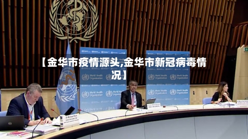 【金华市疫情源头,金华市新冠病毒情况】-第2张图片