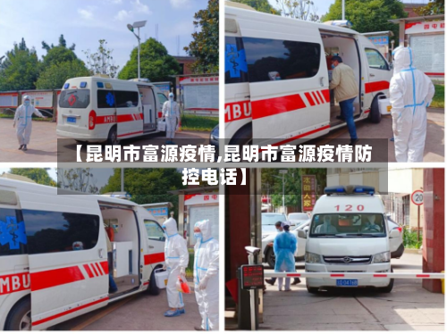 【昆明市富源疫情,昆明市富源疫情防控电话】-第2张图片