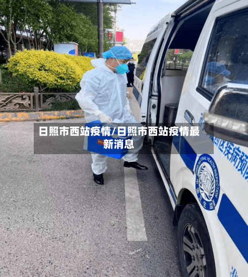 日照市西站疫情/日照市西站疫情最新消息