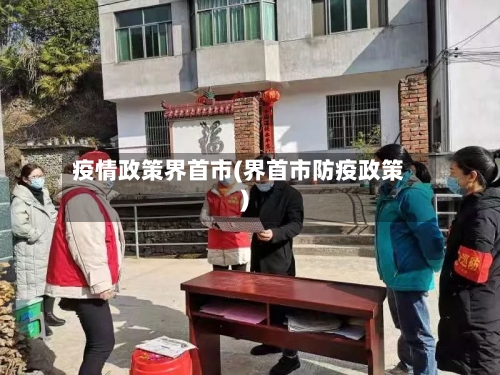 疫情政策界首市(界首市防疫政策)-第3张图片