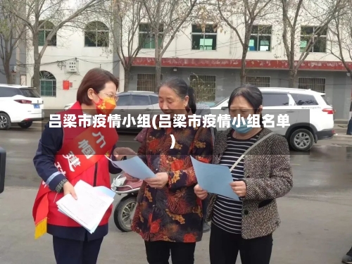 吕梁市疫情小组(吕梁市疫情小组名单)-第3张图片