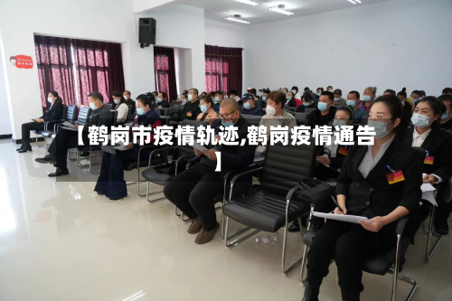 【鹤岗市疫情轨迹,鹤岗疫情通告】-第2张图片