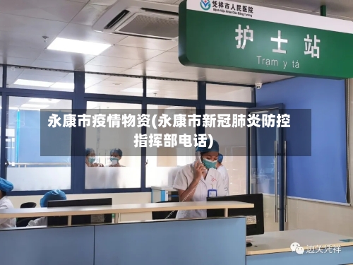 永康市疫情物资(永康市新冠肺炎防控指挥部电话)-第3张图片