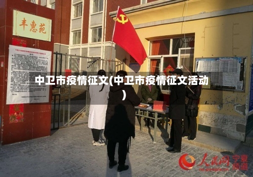 中卫市疫情征文(中卫市疫情征文活动)