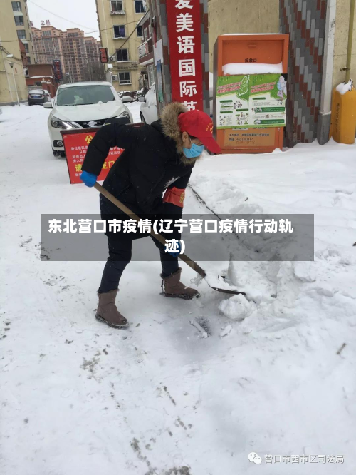 东北营口市疫情(辽宁营口疫情行动轨迹)