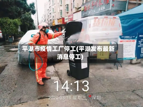 平湖市疫情工厂停工(平湖发布最新消息停工)