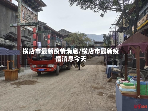 横店市最新疫情消息/横店市最新疫情消息今天-第3张图片