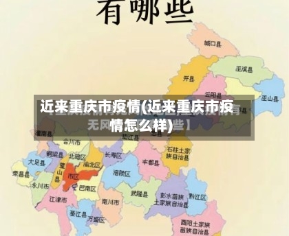 近来重庆市疫情(近来重庆市疫情怎么样)