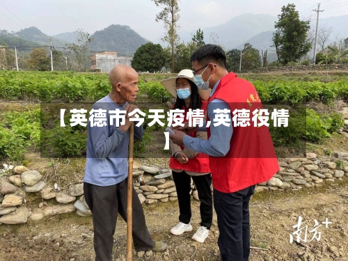 【英德市今天疫情,英德役情】