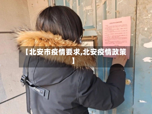 【北安市疫情要求,北安疫情政策】