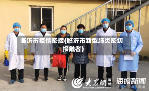 临沂市疫情密接(临沂市新型肺炎密切接触者)-第2张图片