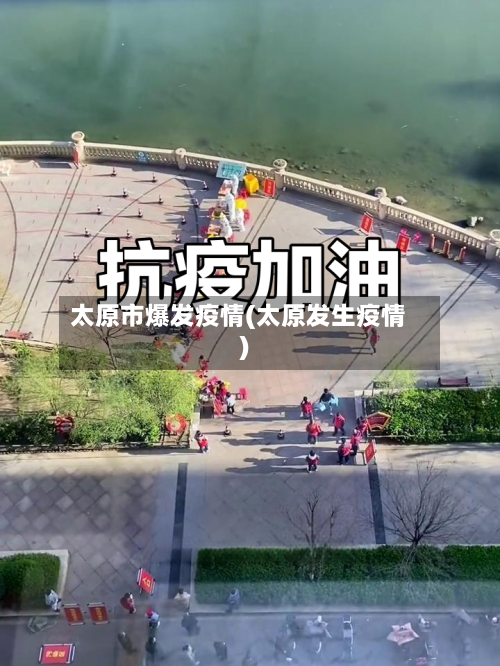 太原市爆发疫情(太原发生疫情)-第2张图片