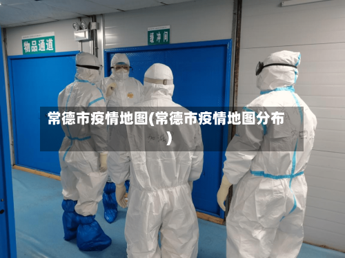 常德市疫情地图(常德市疫情地图分布)