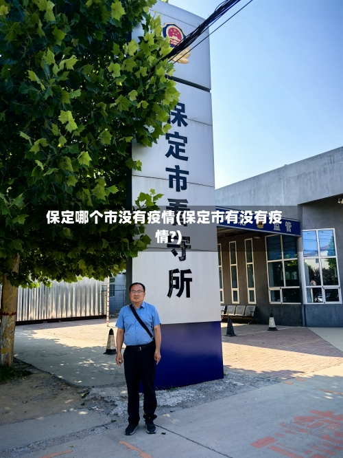保定哪个市没有疫情(保定市有没有疫情?)
