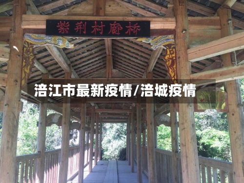 涪江市最新疫情/涪城疫情-第2张图片